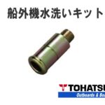 outboard-motor-washing-kit