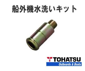 outboard-motor-washing-kit