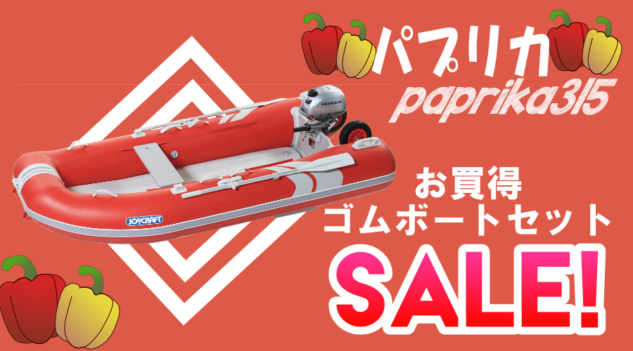 冬のSALE！パプリカ315《ｼﾞｮｲｸﾗﾌﾄ》限定２セットお買得です